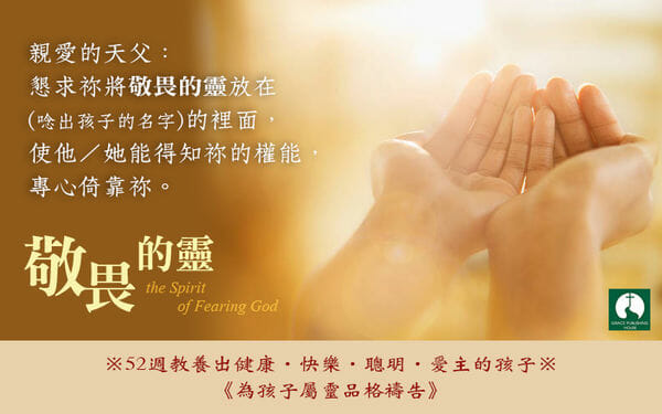 【禱告大能 】 Week1-敬畏的靈 the Spirit of Fearing God - 天恩出版