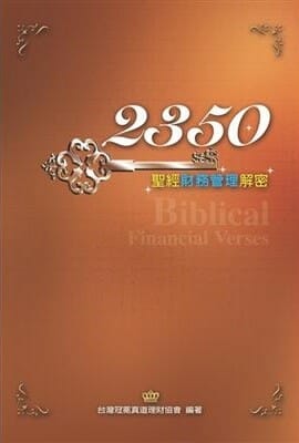 2350_聖經財務管理密碼