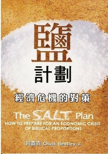 鹽計畫-經濟危機的對策