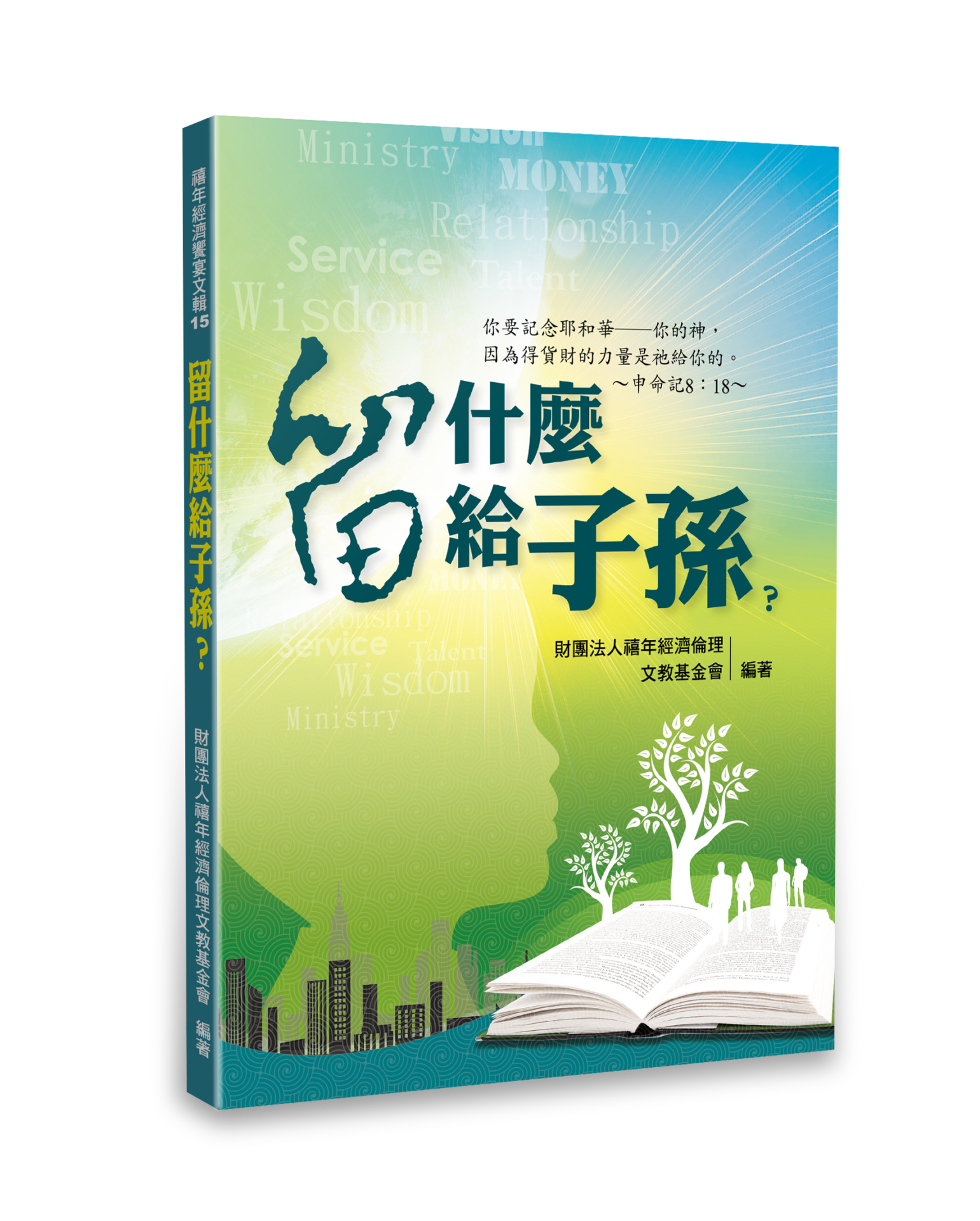 留什麼給子孫 天恩悅讀商城