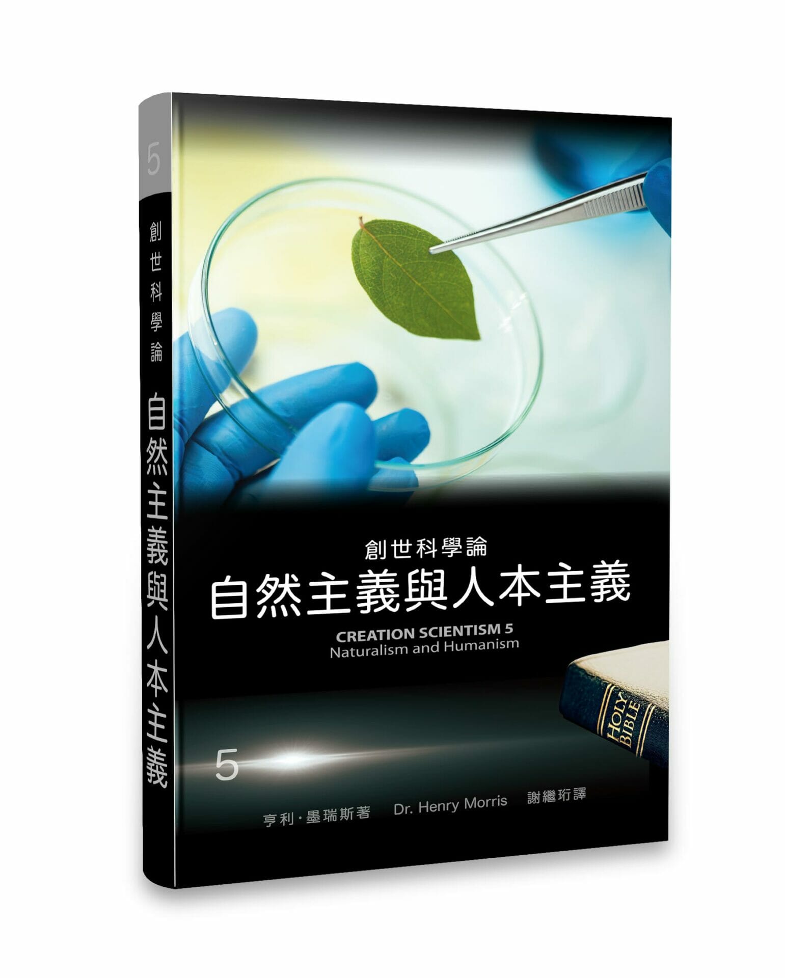 創世科學論5：自然主義與人本主義 天恩悅讀商城